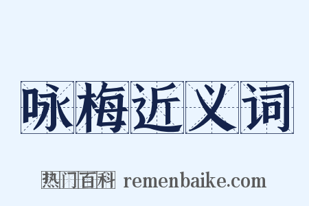 咏梅近义词是什么意思的图片